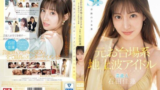 Thumbnail for SONE-473 元お台場系地上波アイドル芸能人 石田佳蓮 S1専属決定！！！奇跡の3本番