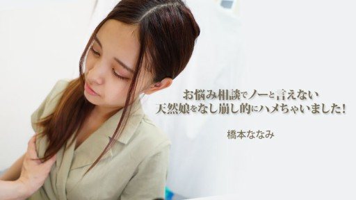 Thumbnail for HEYZO-3454 Aku meniduri gadis alami yang tidak bisa mengatakan tidak pada masalahku! - Nanami Hashimoto