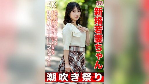 Thumbnail for 328HMDNV-754 신혼 젊은 아내 짱 25세 남편에 숨어 자위 시마쿠리 무츠리 음란 부인을 G스팟 귀신으로 쾌감 해방 질 내 사정 씨발!