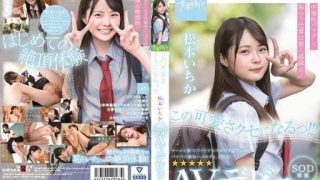 Thumbnail for SDAB-108 You'll get addicted to this cuteness!!! Ichika Matsumoto SOD exclusive AV debut Ichika Matsumoto
