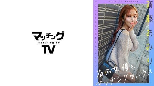 Thumbnail for 719MAG-056 有名女優とマッチングハウス 斎藤あみり