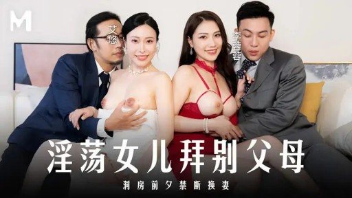 Thumbnail for MD-0329 淫乱な娘が両親に別れを告げる