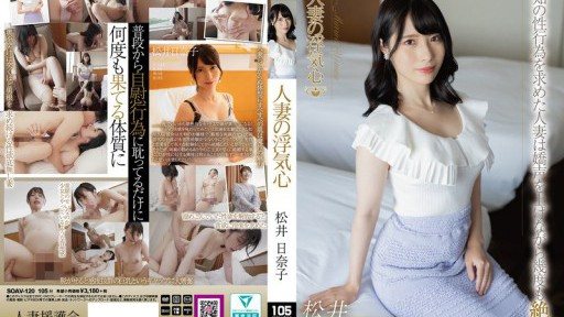 Thumbnail for SOAV-120 妻子的出軌心 松井日菜子