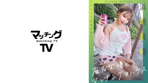 Thumbnail for 719MAG-060 有名女優とマッチングハウス 浜崎真緒