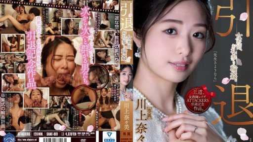 Thumbnail for SAME-001 ATTACKERS 引退 女教師、お礼参り輪●。 川上奈々美