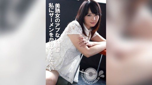 Thumbnail for COM-440 아름다움 숙녀의 아부없는 욕망 나에게 사정을 걸어주세요.