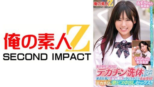 Thumbnail for 765ORECS-279 女子〇生の皆さん！デカチン洗体してくれませんか？密着洗体でオマ○コがグショグショ赤面発情！そのまま子宮の奥まで届くデカチンで激ピス中出しセックス！！あずさちゃんららちゃん