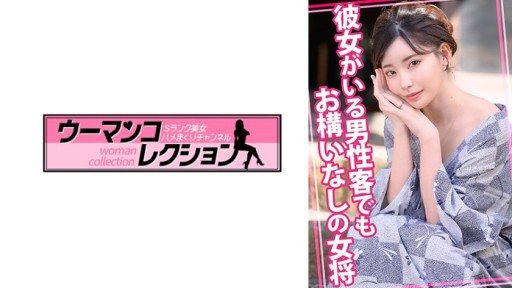 Thumbnail for 815WOMC-105 彼女がいる男性客でもお構いなしの女将