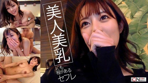 Thumbnail for 422ION-209 スタイル抜群美人過ぎるセフレとのハメ撮り動画を流出しました