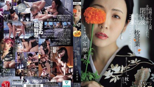 Thumbnail for JUR-292 高級クラブの人妻、太客の汗と体液にまみれた、閉店後中出し枕営業―。 沖宮那美