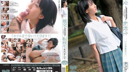 Thumbnail for UPSM-031 援交 転校生 希内あんな