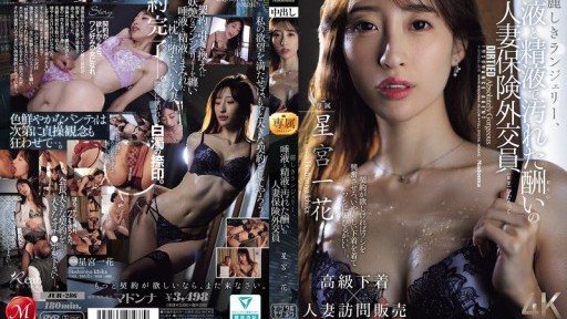 Thumbnail for JUR-286 麗しきランジェリー、唾液と精液で汚れた酬いの人妻保険外交員 星宮一花