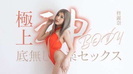 Thumbnail for Caribbeancom 050625-001 擁有終極女神身材的無盡快感性愛
