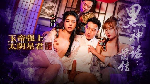 Thumbnail for MDCM-0013 블랙 신화 전편: 옥황상제가 달의 신을 강요하다