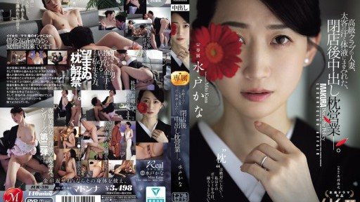 Thumbnail for JUR-316 고급 클럽의 유부녀, 태객의 땀과 체액에 묻힌, 폐점 후 질 내 사정 베개 영업-. 미토 카나