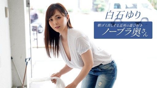 Thumbnail for 1Pondo 090625_001 鄰居家的頑皮家庭主婦白石由里（Yuri Shiraishi）每天早上都會倒垃圾