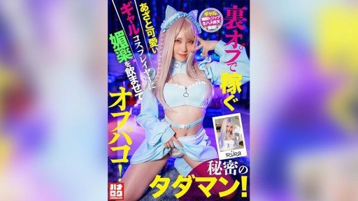 Thumbnail for HMLG-006 Seorang cosplayer cewek imut dan licik yang menghasilkan uang melalui opsi rahasia diberi afrodisiak dan berhubungan seks dengannya! Sesi seks gratis rahasia!