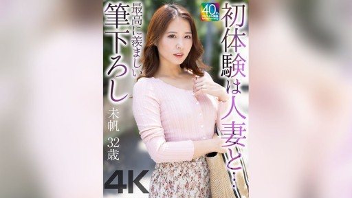 Thumbnail for MASE-078 初体験は人妻と… 最高に羨ましい筆下ろし 未帆 32歳 通野未帆
