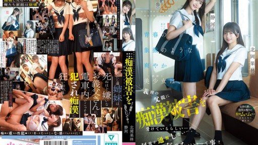 Thumbnail for CAWD-883 青春の象徴のような爽やか美少女（姉妹）は、義理の父親に痴●被害を受けているらしい…が、何故か通報しない…。気持ちいいって事？ 北岡果林 静河