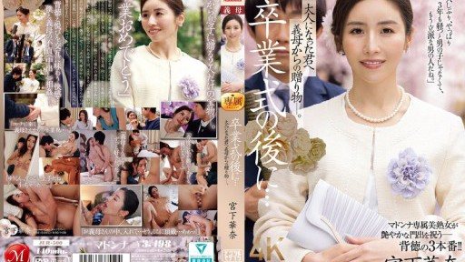 Thumbnail for JUR-500 After the graduation ceremony... A gift from your stepmother to you now that you're an adult. Kana Miyashita