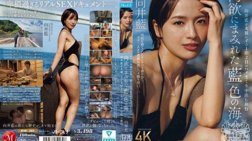 Thumbnail for JUR-585 為慶祝出道十週年，她將全力以赴地「活」在這千載難逢的時刻。一場為期兩天一夜的奶油派之旅，將向井愛展現在一片靛藍色的肉慾海洋中。