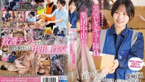 Thumbnail for START-460 Sebulan menjalani kehidupan evakuasi hingga seorang petugas penyelamat bencana yang memiliki rasa keadilan tinggi menerima creampie berkelompok sebagai bagian dari penyel