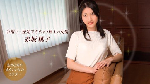 Thumbnail for 1Pondo 101925_001 余裕で三連発できちゃう極上の女優 赤坂桃子