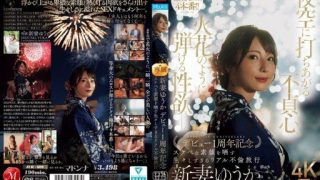 Thumbnail for JUR-609 夜空に打ちあがる不貞心、火花のように弾ける性欲ー。 新妻ゆうか デビュー1周年記念 スケベな素顔を晒す生々しすぎるリアル不倫旅行