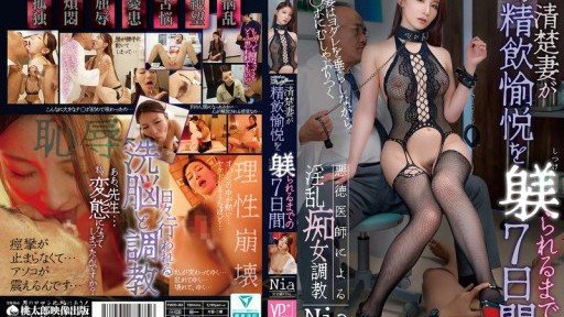 Thumbnail for YMDD-484 收藏家：一個腐敗的醫生訓練一個淫蕩的女人，用七天時間讓一個純潔的妻子學會飲用精液的樂趣。妮亞