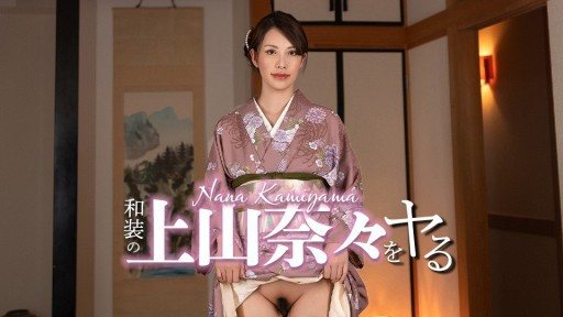 Thumbnail for Caribbeancom 032326-001 Aku akan memerankan Nana Ueyama dengan pakaian tradisional Jepang!
