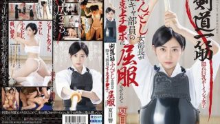 Thumbnail for STARS-530 剣道一筋ふんどし女部長が陰キャ部員の下克上チ●ポに屈服させられて 夏目響