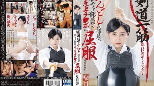Thumbnail for STARS-530 痴迷劍道、身著兜襠布的女社長被內向社員的陽具征服了。 ——夏目響