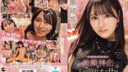 Thumbnail for IPZZ-839 ちっちゃくて可愛くてアナタのことが大大大好きな小動物系彼女の美顔特化＆大量顔射オナサポ 瀬緒凛