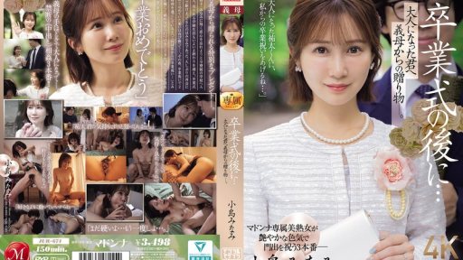Thumbnail for JUR-674 졸업식 후… 이제 어른이 된 당신에게 새어머니가 주는 선물. 미나미 코지마