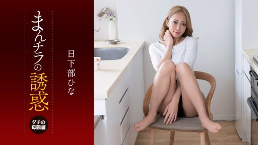 1Pondo 081926_001 Seducing by Flashing Pussy