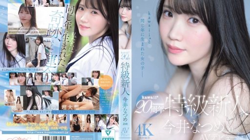 CAWB-077 Kawaii* 20th Anniversary Special Newcomer Natsume Imai, 20 Years Old, AV Debut