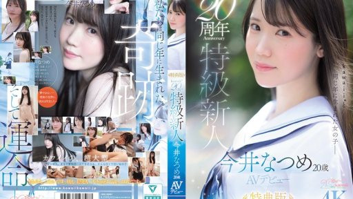 CAWB-078 [Special Edition] Kawaii* 20th Anniversary Special Newcomer Natsume Imai, 20 Years Old, AV Debut
